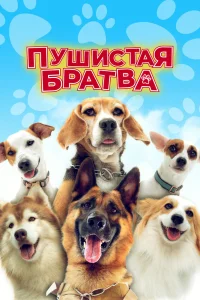 Пушистая братва (2023)