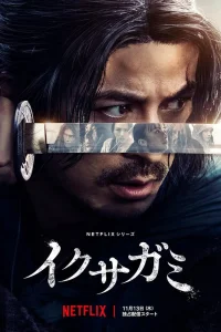Последний выживший самурай (2025)