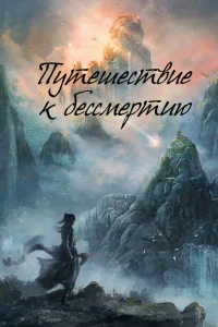 Путешествие к бессмертию (2025)