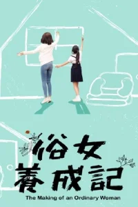 Становление обыкновенной женщины (2019)