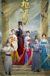 Красавицы из ларца (2018)