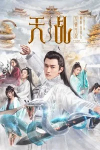 Судьба небесного владыки (2019)
